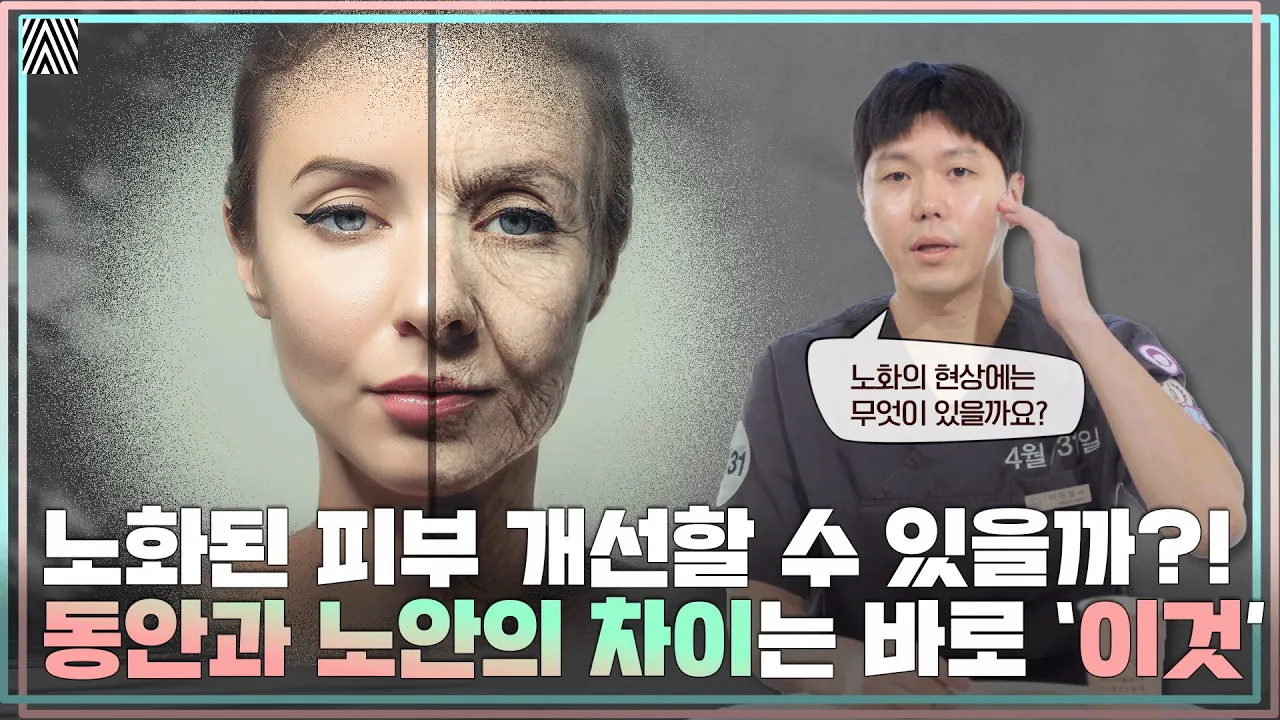 동안인지 노안인지 알고싶다면? '이것'의 차이를 알아야 합니다! _[4월31일 성형외과]