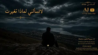 لا تسألني لماذا تغيرت   أغنية عتاب حزينة جد ا   دندنها