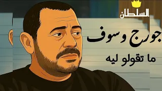 جورج وسوف   ما تقولو ليه  صور كرتون مريحة للعين  دندنها