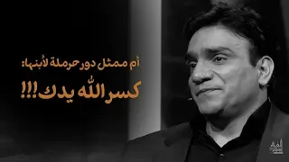 أم ممثل حرملة لإبنها كسر الله يدك  أم ممثل حرملة لإبنها كسر الله يدك