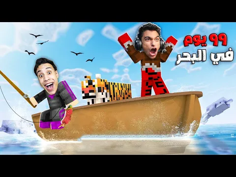 Video Thumbnail: تحدي البقاء في وسط المحيط! أنا وعبدة ماندو مع نمر شرس علي قارب في ماين كرافت! 🐯🔥