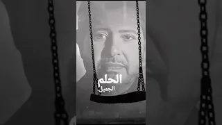 هاني شاكر الحلم الجميل 