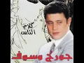 Ya Bayaein El Hawa George Wassouf _يابياعين الهوى جورج وسوف