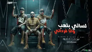 مهرجان عمها مين فيكو قال انتها  لساني بلعب وانا فرداني مصطفى الجن   هادي الصغير وكريم كريستيانو دندنها