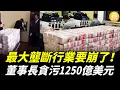 Download Lagu 中國石油點解咁貴？一個董事長就貪污1250億美元，10架大卡車都搬唔完，中國最大的壟斷行業要崩了……