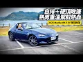 Download Lagu 2025 Mazda MX-5 RF 硬頂敞篷 159萬值不值得 比起手排RS版本的熱血操控 MX-5 RF 硬頂敞篷還保有駕馭靈魂嗎? 朱朱哥實測揭曉【#朱朱哥來聊車】@中天車享家CtiCar