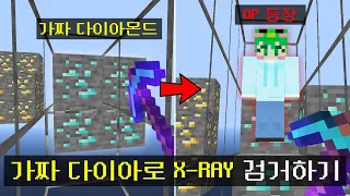 서버에 💎가짜 다이아몬드💎 를 심어서 X-Ray 잡아보기