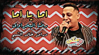 اما يا اما رضا البحراوي 2021 توزيع درامز خالد الشبح 