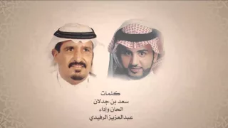 ياجميله كلمات سعد بن جدلان اداء عبدالعزيز الرفيدي جديد 2015 