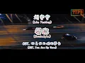 Download Lagu [LYRICS] 刘宇宁 (Liu Yuning) - 眷恋 (Nostalgia) // You Are My Hero OST