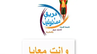 وانت معايا تنادي الاغاني فريق عمانوئيل 