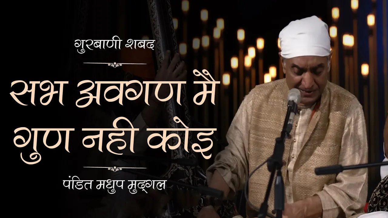 Gurbani Shabad | Sabh Avgan Main | Pt. Madhup Mudgal Gurbani Shabad | Sabh Avgan Main | Pt. Madhup Mudgal