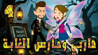 هاربي وحارس الغابة قصة خيالية رومانسية مليئة بالغموض والإثارة الحلقه 4 حكايات توتا و ماجى 