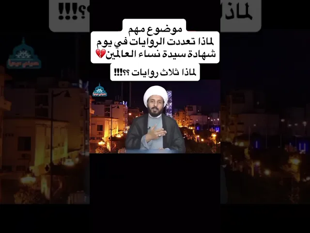 ⁣لماذا ثلاث روايات في شهادة الصديقة فاطمة الزهراء 
