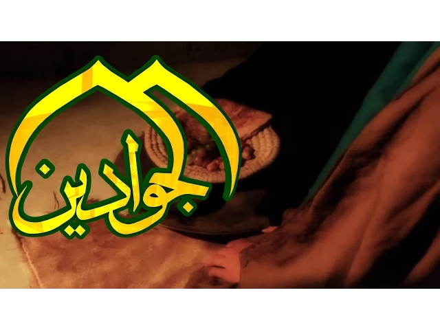فاصل عن استشهاد الإمام الجواد عليه السلام - انتاج قناة الجوادين