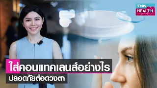  ทำไมการใส่คอนแทคเลนส์ติดต่อกันนานเกินไปถึงอาจทำให้ตาเสียหายได้ 