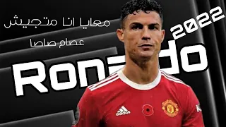 مهارات رونالدو علي مهرجان2022 معايا انا متجيش 