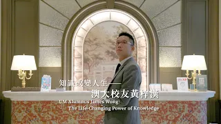 知識改變人生——澳大校友黃梓漢 UM Alumnus James Wong: The Life-Changing Power of Knowledge
