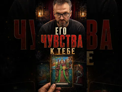 💯% Неожиданно❗Его чувства и мысли о Вас! #tarot #shorts