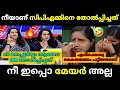 Lagu You are the one who defeated CPIM 🔥 Debate Troll 🔥 Troll Malayalam Mathu Vs Arya Rajendran