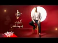 Loai - Rakant El Mashaer | Lyrics Video - 2020 | لؤي - ركنت المشاعر