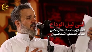 أتى ليل الوداع الرادود باسم الكربلائي 