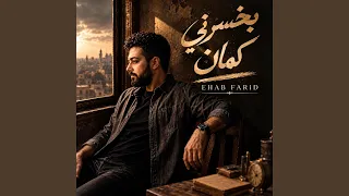بخسرني كمان دندنها