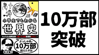 本、10万部突破