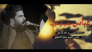 عباس حب وحرب   الرادود علي الساعدي دندنها