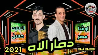 م   زم    ار  دم    ار الأه   السيد حسن وأوشا دم    رو الاه خال    ص شغ     ل للديجيه     ات      دندنها