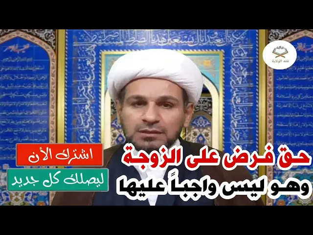 ⁣حـق فـرض على الزوجـة وهو ليس واجباً عليها،، يكـره معرفتـه الرجال!!!