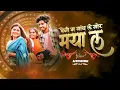 Download Lagu Beni Ma Gath Le Mor Maya La | Lata Sahu , Manish Star | Remix - Dj Syk Official | Cg Song