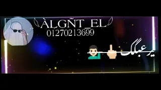 ايوا فارس يالي اسمي لما يظهر يرعبك 