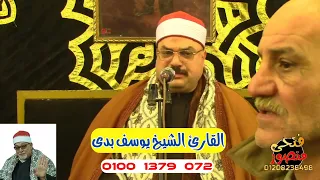 يبدع ويتألق إبن الأزهر الشريف الشيخ يوسف بدي الوريث الشرعي لسلطان القراء الشيخ السيد سعيد دندنها