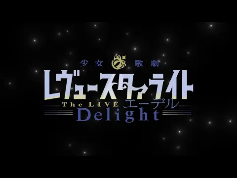 少女☆歌劇 レヴュースタァライト -The LIVE エーデル- Delight【CM】