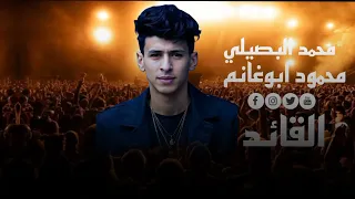 انا نسرين بيفعل ما بيحكي محمد البصيلي محمود ابوغانم الجديد شديد حصريا لقائد  انا نسرين بيفعل ما بيحكي محمد البصيلي محمود ابوغانم الجديد شديد حصريا لقائد