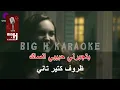 Wael Jassar - Zorouf Me3andany karaoke - Fi ehsas malini - وائل جسار - في احساس ماليني
