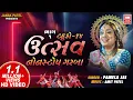 Download Lagu Utsav (Part 1) | Tahuko 14 | ઉત્સવ | Gujarati Nonstop Garba | Pamela Jain | Soor Mandir