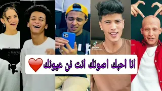اقوي تجميعه تيك توك علي مهرجان انا احبك اصونك انت نن عيونك حلقولو 