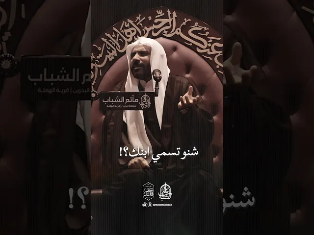 ⁣من خصوصيات السيدة زينب | الملا جعفر التوبلاني #مآتم_البحرين #اكسبلور #مأتم_الشباب_الهملة