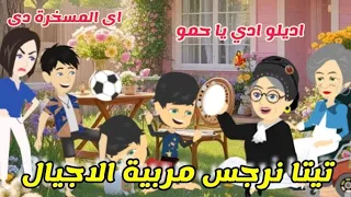 تيتا نرجس مربية الاجيال يوميات تيتا نرجس 