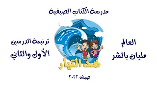 العالم مليان بالشر ترنيمة الدرسين الأول والثاني مدرسة الكتاب الصيفية ضد التيار صيف 2022 