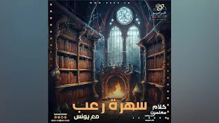 رعب أحمد يونس تجارب مخيفة فى كلام معلمين على الراديو9090 