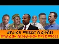 Lagu #የታሪክ ማህደር ሲፈተሽ!!   #ካለፈው ስህተታቸው የማይማሩ!!