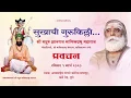 Download Lagu सुखाची गुरुकिल्ली (The master-key to happiness) - Pravachan by Shri Dnyanraj Manik Prabhu Maharaj