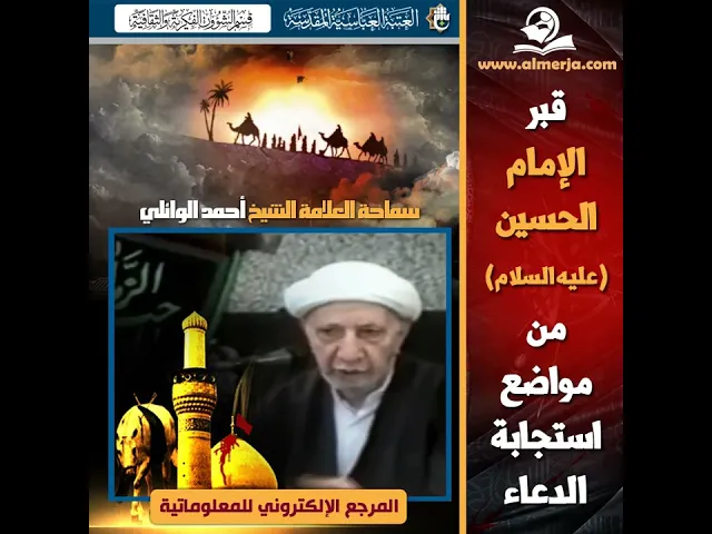 ⁣قبر  الإمام  الحسين (عليه السلام)  من مواضع استجابة  الدعاء