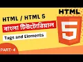 HTML HTML 5 Bangla Tutorial Part-4 HTML Tags and Elements