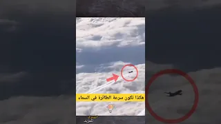 هكذا تكون سرعة الطائرة في السماء   مدهش للغاية         دندنها