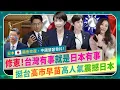 Lagu 日本挺台灣💪！中共瑟瑟發抖！【高市早苗推動國會改選修憲！台灣有事就是日本有事！】習近平抵制恐嚇遭反效果，親中政黨崩潰！Japan大選最新民調解析，自民黨+維新會席次創新高？國際政經272中國仆街219