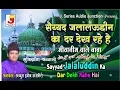 Download Lagu Syed jalalauddin ka dar**सय्यद जलालुद्दीन का दर देख रहे है **अब्दुल हबीब अजमेरी